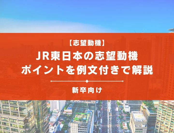 【JR東日本の志望動機】内定を掴むために必要なポイントを例文付きで解説